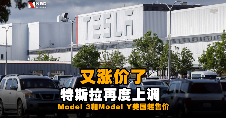 万万没想到 又涨500美元！特斯拉美国售价半个月内再提价