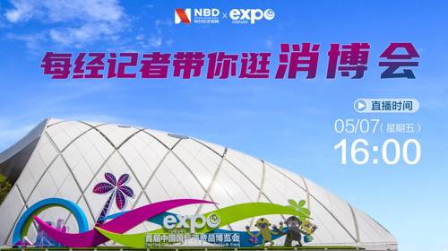 直播丨每经记者打卡消博会 全球消费精品等你来