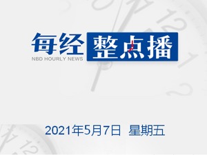 每经17点 | 美日欲在半导体等领域建脱离中国的供应链，外交部回应；国际食品价格11连涨；“黄牛”帮老赖买高铁票被判刑