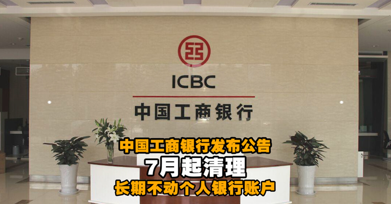 视频丨中国工商银行：7月起清理长期不动个人银行账户