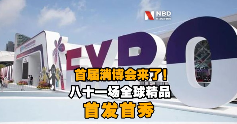 首届消博会来了！八十一场全球精品首发首秀