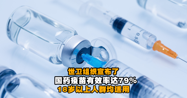 视频丨世卫组织宣布了！国药疫苗有效率达79% 18岁以上人群均适用