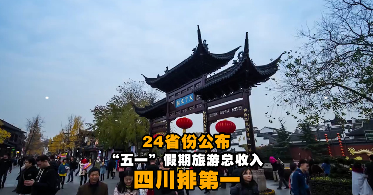 视频丨24省份公布五一假期旅游总收入：四川排第一