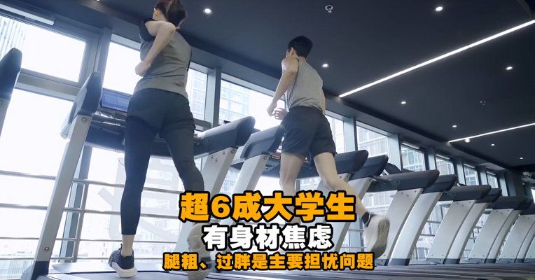 视频丨超6成大学生有身材焦虑 你也在为身材焦虑吗？
