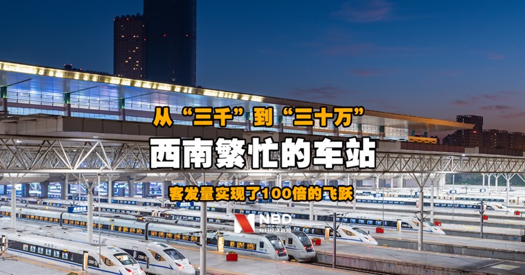 从3000到300000 西南繁忙的车站 客发量百倍飞跃