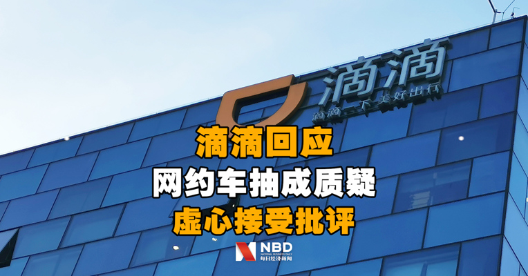 滴滴回应网约车抽成质疑：虚心接受批评 持续推进公开透明