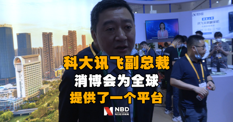 科大讯飞副总裁赵翔：消博会为全球提供了一个消费精品展示和交易的平台 