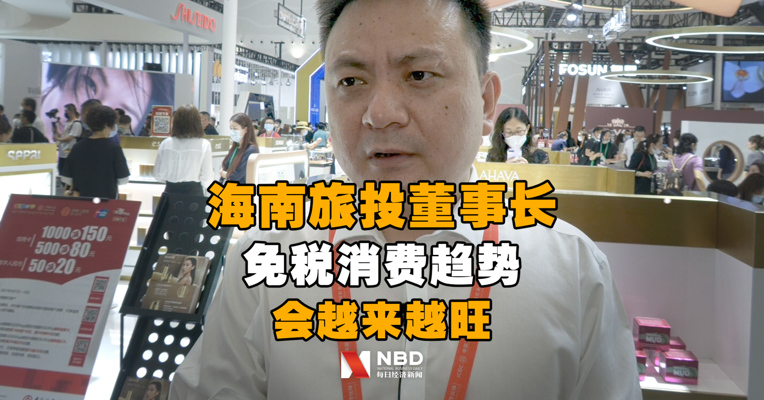 海南旅投董事长谢智勇：海南自贸港封关后会有更多全球品牌进入海南 免税消费趋势会越来越旺