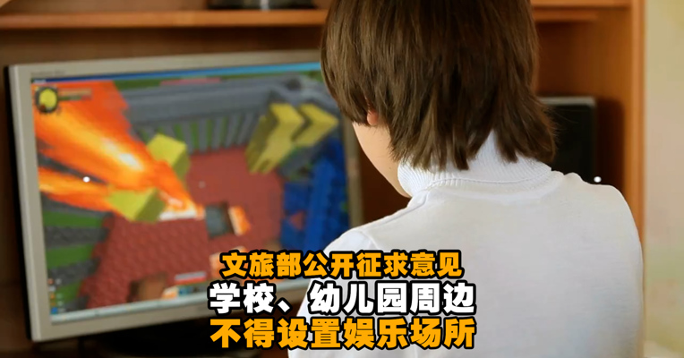 视频丨文旅部公开征求意见：学校、幼儿园周边不得设置娱乐场所！