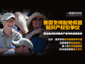 美支持豁免疫苗知识产权；比尔·盖茨离婚案新进展：各自组建律师天团分割千亿财产；巴菲特敲定接班人！美4月非农数据暴跌|一周国际财经