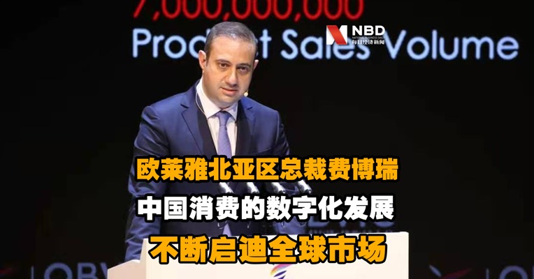 欧莱雅北亚区总裁费博瑞：中国消费的数字化发展不断启迪全球市场