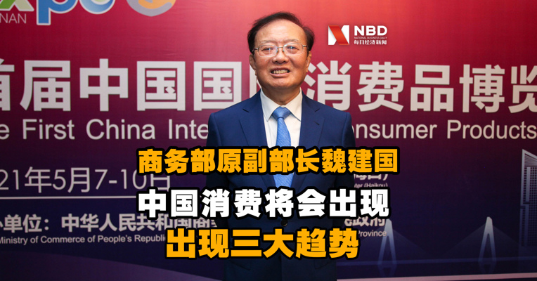 商务部原副部长魏建国：中国消费将会出现三大趋势