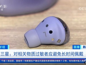 三星新款耳机疑似引发耳部炎症，多人中招！三星：正在确认由于耳机结构引发耳内不适的可能性