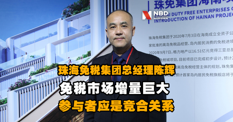 珠海免税集团总经理陈辉：免税市场增量巨大，参与者应是竞合关系