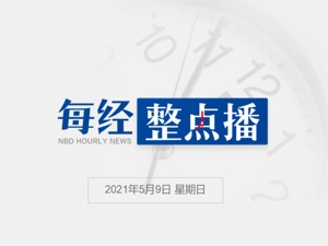 每经23点丨中国红十字会捐赠的首批制氧机和呼吸机运抵印度；集装箱海运价格居高不下 外贸企业大量产品积压