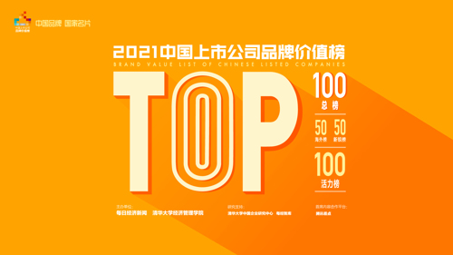 直播丨2021中国上市公司品牌价值榜发布会