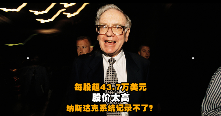 视频丨每股超43.7万美元 股价太高 纳斯达克系统记录不了！