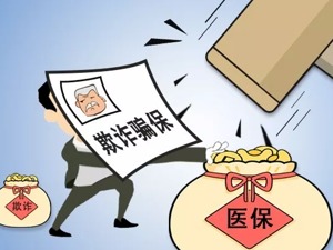 曝光！国家医保局通报了
