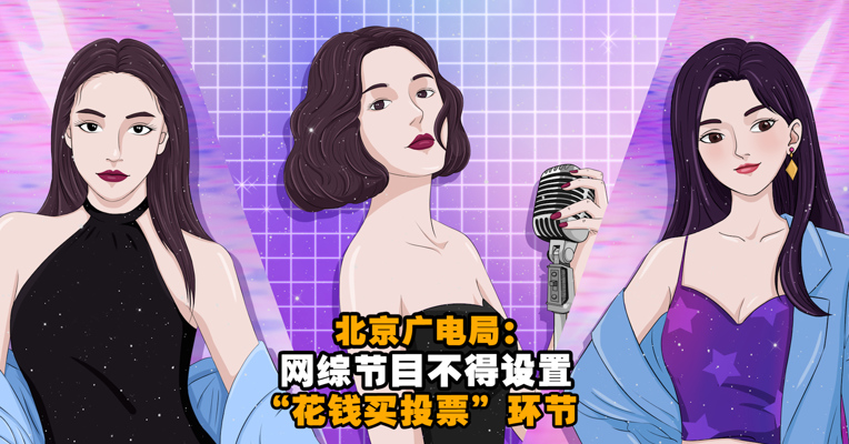 视频丨北京广电局：网综节目不得设“花钱买投票”环节