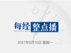每经19点丨离岸人民币兑美元升穿6.4，一个多月暴涨近2000点；大商所提示大宗商品市场风险；警方通报首都机场女子占座致航班滑回