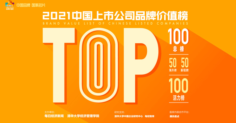 资本品牌意识觉醒， 2021中国上市公司品牌价值榜新鲜出炉