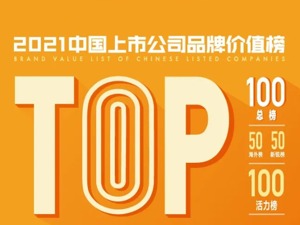 是中国品牌，更是国家名片 百强品牌总价值超14万亿，2021中国上市公司品牌价值榜今日揭晓