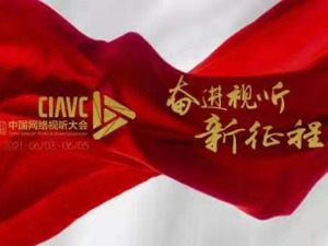 第九届中国网络视听大会6月3日成都开幕 将首设短视频直播日