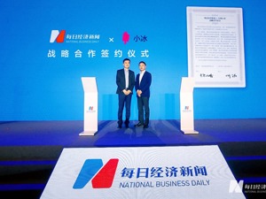每日经济新闻与小冰公司达成战略合作：AI赋能财经媒体转型升级