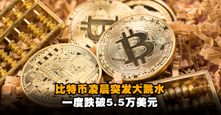 比特币凌晨突发大跳水 一度跌破5.5万美元