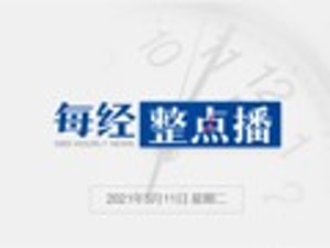 每经18点丨吴越国国王钱镠墓去年被盗？杭州临安警方：正在调查；联合国秘书长警告可能出现对疫苗产生耐药性的新冠病毒突变