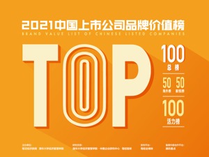 2021中国上市公司品牌价值榜揭晓 多家汽车企业上榜