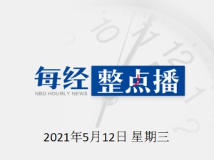 每经11点｜国台办：对“台独”顽固分子将采取一切必要措施予以严惩，依法终身追责；杭州钱塘医疗门诊部火灾事故已致1人死亡
