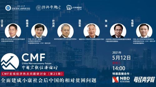 直播丨CMF宏观经济热点问题研讨会（第25期）
