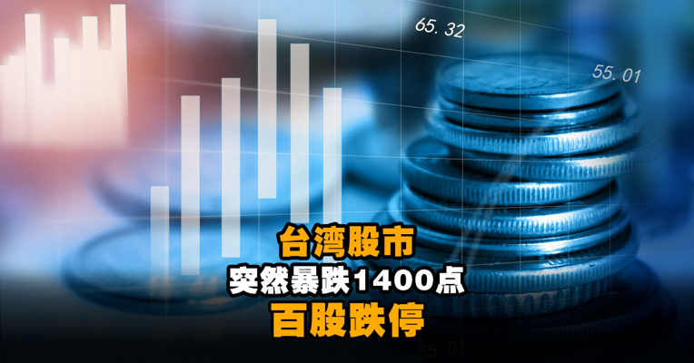 史上最大跌幅！台湾股市突然暴跌1400点，百股跌停！