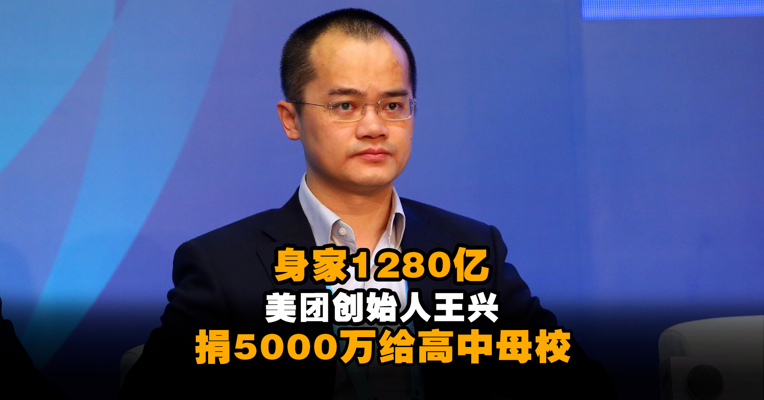 身家1280亿美团创始人王兴捐5000万给高中母校 刚捐完清华！