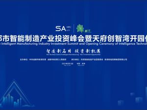 场景汇•成都市智能制造产业投资峰会暨天府创智湾开园仪式