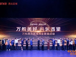 万科西北区域商业联盟亮相，共建资源互联平台