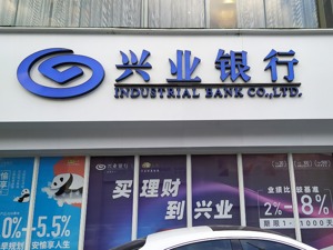 8万亿股份行迎新掌门人：原建行副行长吕家进任兴业银行党委书记
