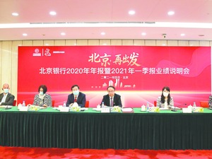 北京银行服务首都勇于担当 经营业绩逆势提升再谱华章
