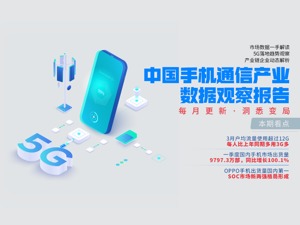 手机通信产业观察|一季度缺货潮中芯片两强格局形成 1亿多“5G用户”办了套餐没触网