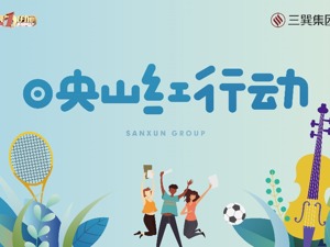 永怀初心回馈社会 三巽集团助力乡村孩子共同开启音乐梦想