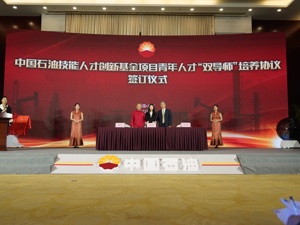 全国首只技能人才创新基金在中国石油成立