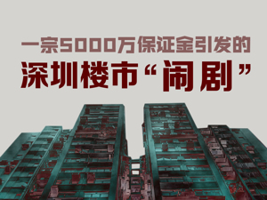 5000万撬动22亿？一家投资公司掀起炒卖深圳回迁房巨浪
