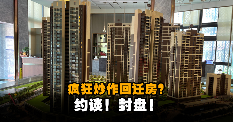 疯狂炒作回迁房？约谈！封盘！
