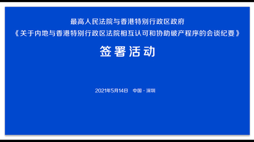 直播丨内地与香港破产协助文件签署活动暨内地试点意见新闻发布会