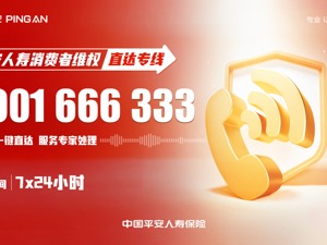 服务有温度 平安人寿推出消费者维权直达专线4001666333