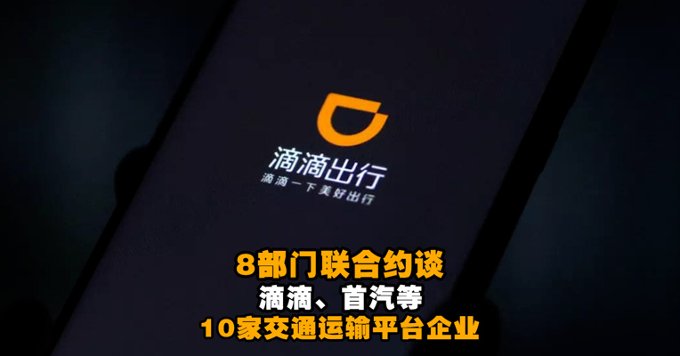 视频丨8部门联合约谈滴滴、首汽等10家交通运输平台企业