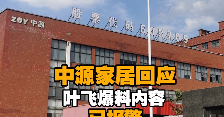 中源家居回应叶飞爆料内容：已报警