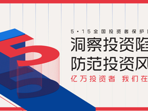 专题 | 5·15全国投资者保护宣传日：洞察投资陷阱 防范投资风险