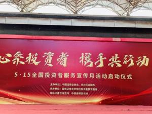 我为群众办实事：中国证券业协会联合丰台区金融办开展投教进社区系列活动